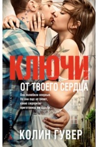 Книга Ключи от твоего сердца