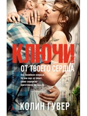 Книга Ключи от твоего сердца