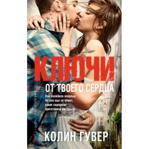 Книга Ключи от твоего сердца