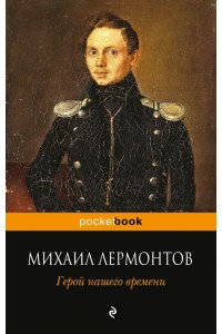 Книга Герой нашего времени