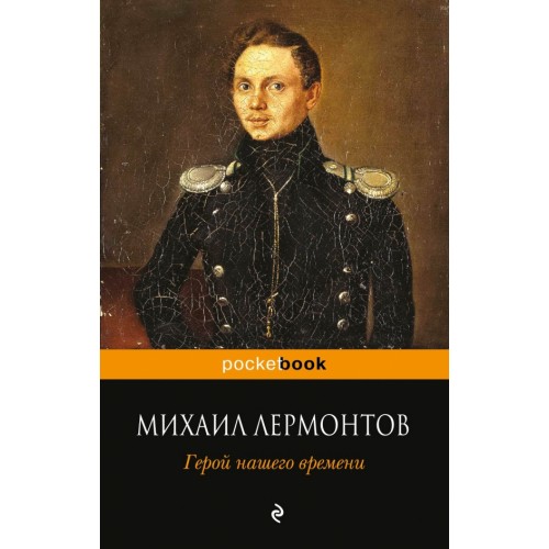 Книга Герой нашего времени