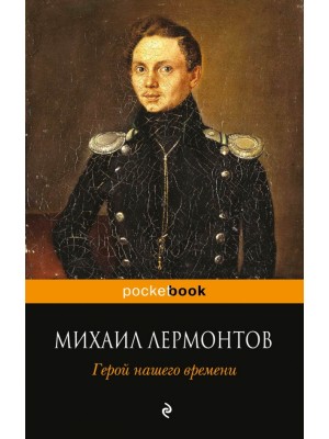 Книга Герой нашего времени