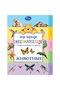 Книга Животные (Winnie the Pooh) (2-е издание)