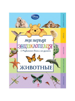 Книга Животные (Winnie the Pooh) (2-е издание)