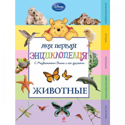Книга Животные (Winnie the Pooh) (2-е издание)