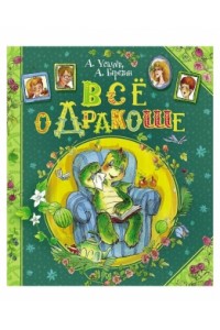 Книга Все о Дракоше