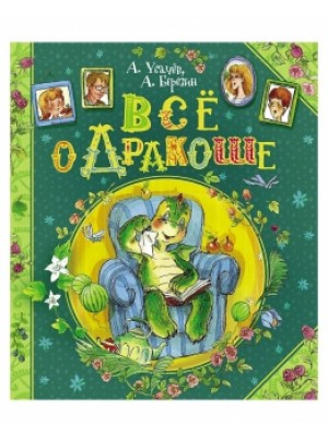 Книга Все о Дракоше