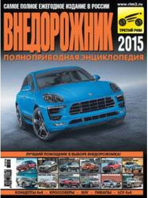 Книга Внедорожник-2015