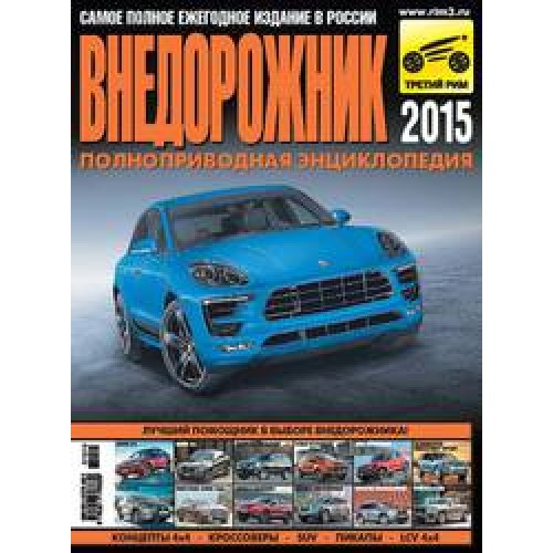 Книга Внедорожник-2015