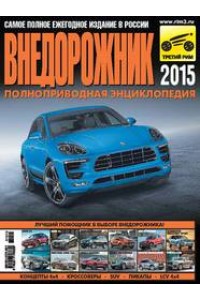 Книга Внедорожник-2015