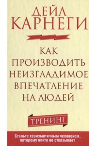 Книга Как производить неизгладимое впечатление на людей