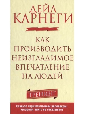 Книга Как производить неизгладимое впечатление на людей