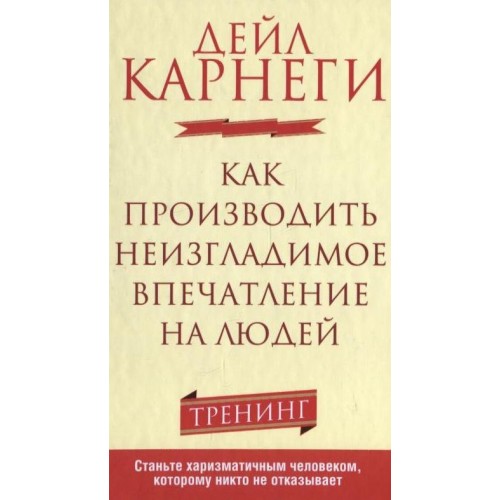 Книга Как производить неизгладимое впечатление на людей