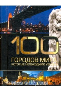 Книга 100 городов мира которые необходимо увидеть.Карм (тв/зол)