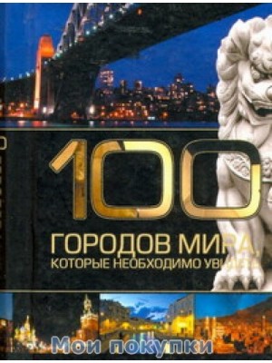 Книга 100 городов мира которые необходимо увидеть.Карм (тв/зол)