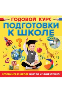 Книга Годовой курс подготовки к школе (+CD)