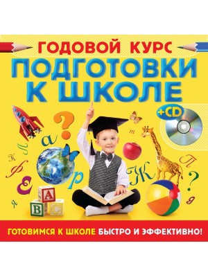 Книга Годовой курс подготовки к школе (+CD)