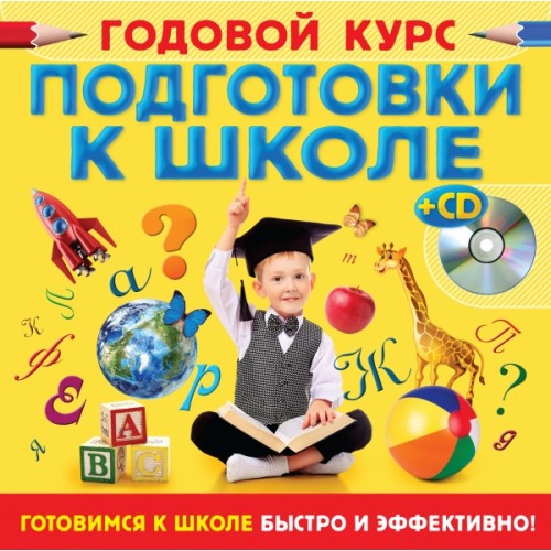 Книга Годовой курс подготовки к школе (+CD)