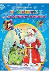 Книга В мешке у дедушки Мороза 