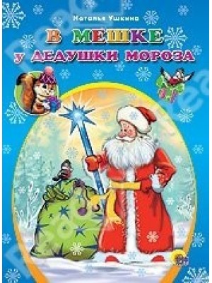 Книга В мешке у дедушки Мороза 