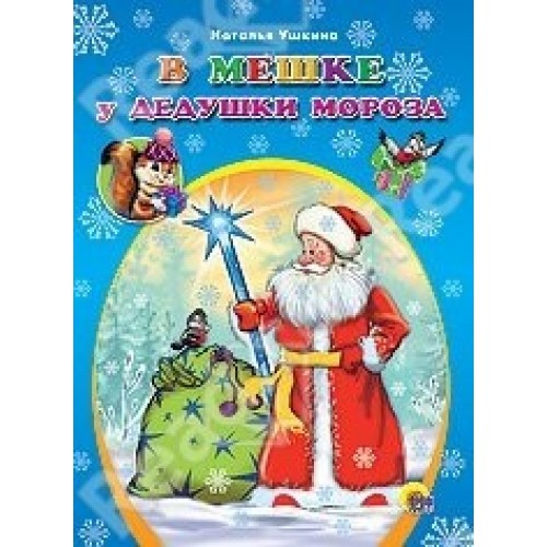 Книга В мешке у дедушки Мороза 