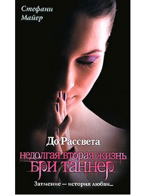 Книга До рассвета. Недолгая вторая жизнь