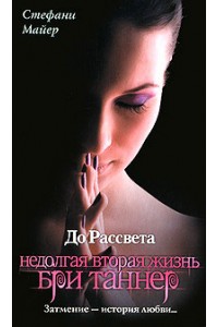 Книга До рассвета. Недолгая вторая жизнь