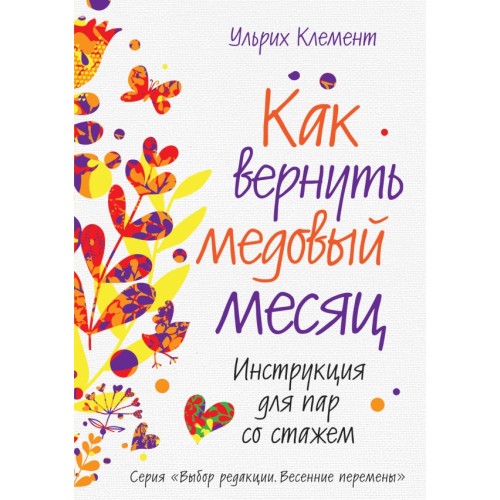 Книга Как вернуть медовый месяц. Инструкция для пар со стажем