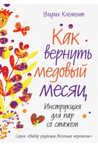 Книга Как вернуть медовый месяц. Инструкция для пар со стажем