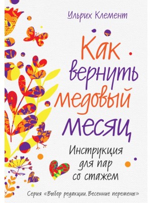 Книга Как вернуть медовый месяц. Инструкция для пар со стажем