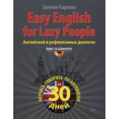 Книга Easy English for lazy people (+CD аудиокурс). Английский в рифмованных диалогах