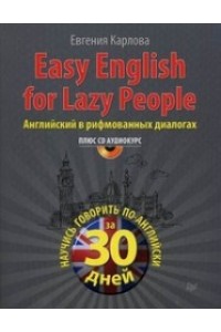 Книга Easy English for lazy people (+CD аудиокурс). Английский в рифмованных диалогах