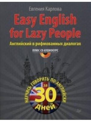 Книга Easy English for lazy people (+CD аудиокурс). Английский в рифмованных диалогах