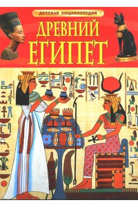 Книга Древний Египет. Детская энциклопедия