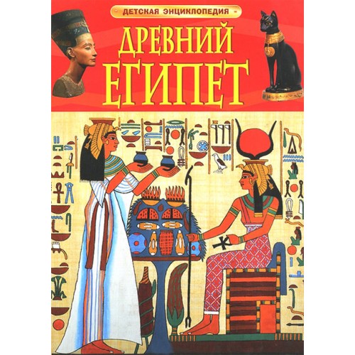 Книга Древний Египет. Детская энциклопедия