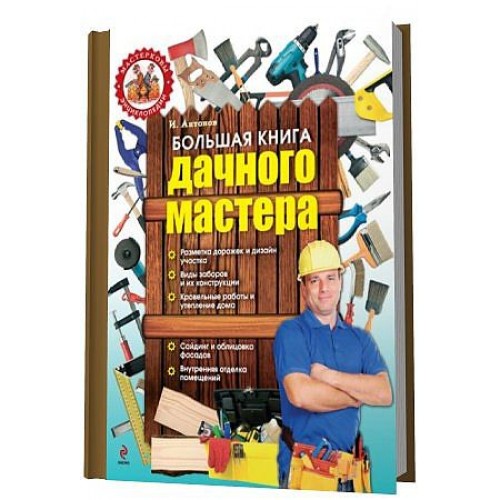 Книга Большая книга дачного мастера