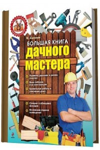 Книга Большая книга дачного мастера