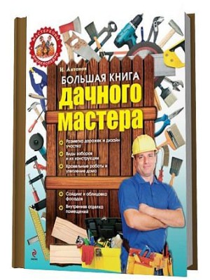 Книга Большая книга дачного мастера