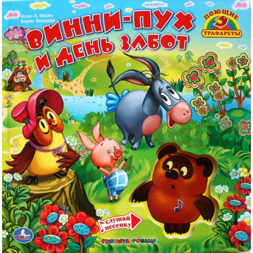 Книга Винни-Пух и день забот. Книжка-игрушка