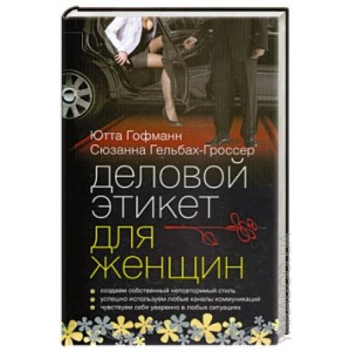 Книга Деловой этикет для женщин