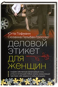 Книга Деловой этикет для женщин