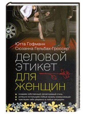 Книга Деловой этикет для женщин