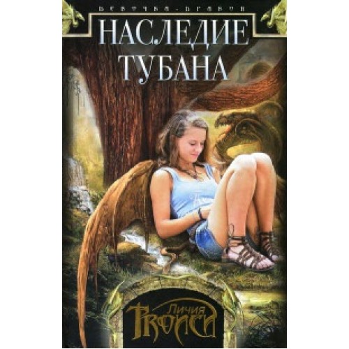 Книга Девочка-дракон. Наследие Тубана