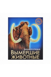 Книга Вымершие животные. Энциклопедия хочу знать