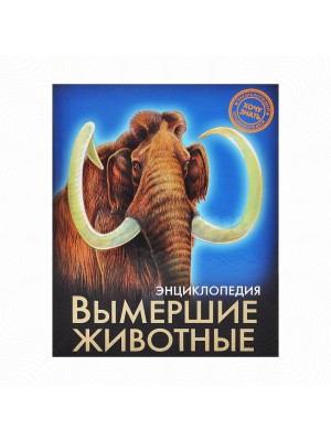 Книга Вымершие животные. Энциклопедия хочу знать