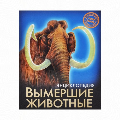 Книга Вымершие животные. Энциклопедия хочу знать