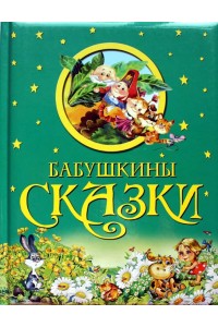 Книга Бабушкины сказки