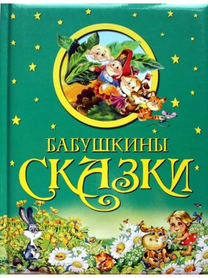 Книга Бабушкины сказки