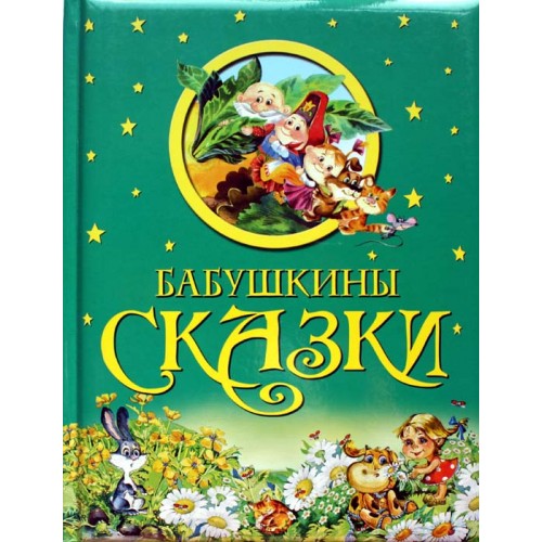 Книга Бабушкины сказки