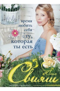 Книга Время любить себя ту которая ты есть